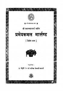 Pramey Kamal Marttand Bhag - 2  by आर्यिका जिनमती माताजी - Aaryika Jinmati Mataji