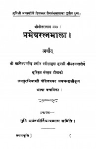 Pramey Ratnamala  by पंडित प्रवर जयचन्द्र - Pandit Pravar Jayachandra