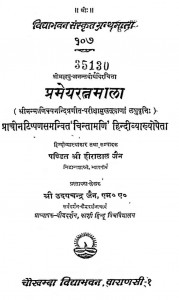 Prameyaratnamala  by पंडित हीरालाल जैन - Pandit Heeralal Jain