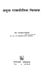 Pramukh Rajnitik Chintan by गंगादत्त तिवारी - Gangadatt Tivari