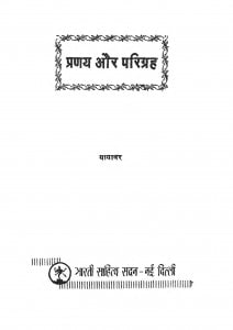 Pranay Aur Parigrah by यायावर - Yayawar