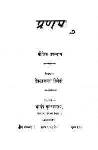 Pranay  by देवनारायण द्विवेदी - Devnarayan Dwivedi