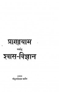 Pranayaam Arthart Swash Vigyan by श्री दुलारेलाल भार्गव - Shree Dularelal Bhargav