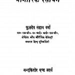 Prangarik - Rasayan by फूलदेव सहाय वर्मा - Phooldev Sahaya Varma