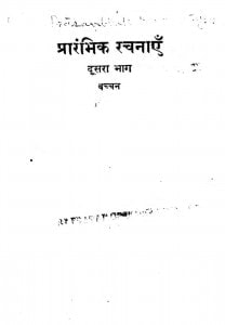 Prarambhik Rachanaen Bhag - 2 by बच्चन - Bacchan