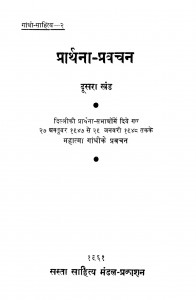 Prarthana Pravachan Bhag - 2  by महात्मा गाँधी - Mahatma Gandhi