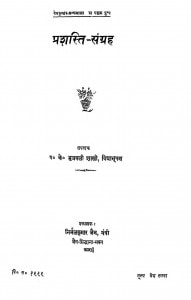 Prasastisangrah by के० भुजबली शास्त्री - K. Bhujwali Shastri