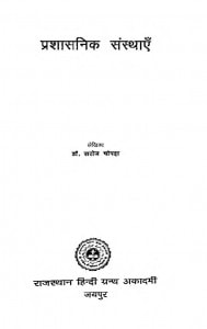 Prashasanik Sansthaen by सरोज चोपड़ा - Saroj Chopada