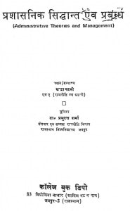 Prashasanik Siddhant Avam Prabandh by चन्द्रा पटनी - Chandra Patani