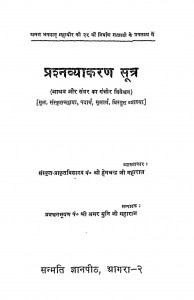 Prashn Vyakaran Sutra by हेमचन्द्र जी महाराज - Hemachandra Ji Maharaj