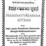 Prashn Vyakaran - Sutram  by कन्हैयालाल जी महाराज - Kanhaiyalal Ji Maharaj