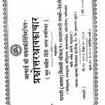 Prashnottar Shravakachar by लालारामजी शास्त्री - Lalaramji Shastri