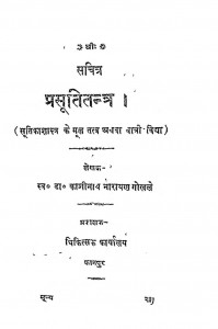 Prasuti Tantra by काशीनाथ नारायण गोखले - Kashinath Narayan Gokhale