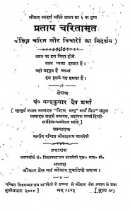 Pratap Charitamrit by नन्दकुमारदेव शर्मा - Nandkumar Dev Sharma