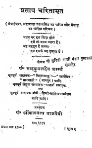 Pratap Charitamrit  by नन्दकुमारदेव शर्म्मा - Nandkumardev Sharmma