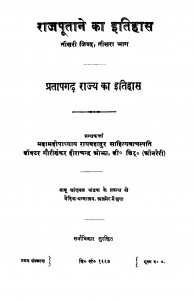 Pratapagarh Rajya Ka Itihas  by गौरीशंकर हीराचंद ओझा - Gaurishankar Heerachand Ojha
