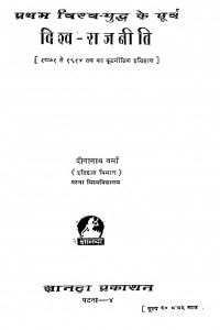 Pratham Vishvayudh Ke Purva Vishva Rajniti by दीनानाथ वर्मा - Dinanath Varma