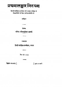 Prathamalankar Nirupan by चन्द्रशेखर शास्त्री - Chandrashekhar Shastri