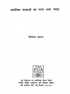 Prathamik Kakshaon Ka Pathan Shabd Bhandar by विमलेश आनन्द - Vimlesh Anand