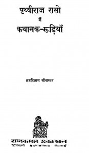 Prathvi Raso Main Kathanak Rudiya by ब्रजविलास श्रीवास्तव - Brajvilas Shrivastav