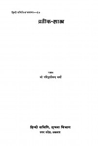 Pratik Shastra  by श्री परिपूर्णानन्द वर्मा - Shri Paripurnanand Varma