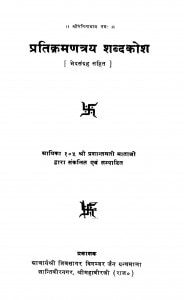 Pratikramantray Shabdakosh  by आर्यका प्रशान्तमती माताजी - Aaryaka Prashantamati Mataji