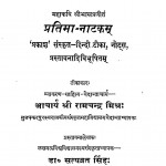Pratima-natakam by श्री रामचन्द्र मिश्र - Sri Ramchandra Mishra