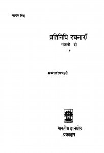 Pratinidhi Rachanaen by नानक सिंह - Nanak Singh