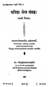 Pratishtha Lekh Sangrah Bhag - 1 by विनयसागर उपाध्यायजी - Vinaysagar upadhyayji