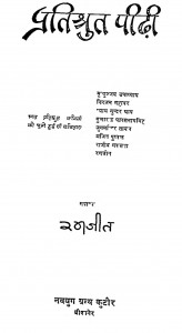 Pratishurut Pidi by रमजीत - Ramjeet