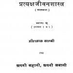 Pratyaksha Jivan shastra Bhag 2  by प. हीरालाल शास्त्री - Pt. Heeralal Shastri