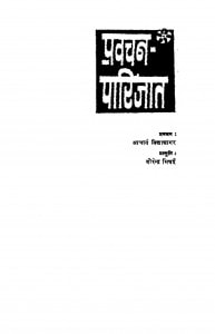 Pravachan Parijat  by आचार्य विद्यासागर - Acharya Vidyasagar
