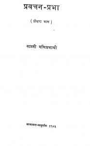 Pravachan Prabha Bhag 3 by साध्वी मणिप्रभाश्री -Sadhvi Maniprabhashree