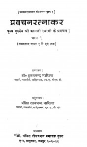 Pravachan Ratnakar by डॉ. हुकमचन्द भारिल्ल - Dr. Hukamchand Bharill