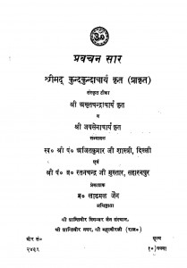 Pravachan Sar  by श्री कुन्दकुन्दाचार्य - Shri Kundakundachary