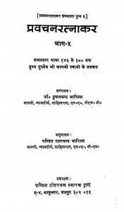 Pravachanaratnakar Bhag - 5  by श्री कानजी स्वामी - Shree Kanji Swami