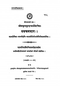 Pravachanasar by श्री कुन्दकुन्दाचार्य - Shri Kundakundachary