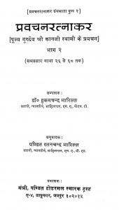 Pravachanratnakar Bhaag 2  by डॉ. हुकमचन्द भारिल्ल - Dr. Hukamchand Bharill