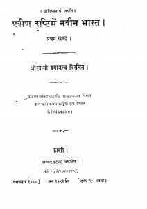 Praveen Drishti Men Naveen Bharat Bhag - 1 by स्वामी दयानन्द -Swami Dayanand