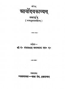 Prayodhya Kavyam by गंगाप्रसाद उपाध्याय - Gangaprasad Upadhyaya