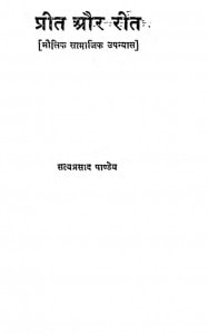 Preet Aur Reet by सत्यप्रसाद पाण्डेय - Satyaprasad Pandey