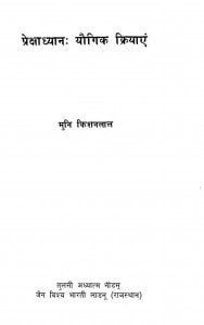 Prekshadhyan Yoagik Kriyayen by मुनि किशनलाल - Muni Kishanlal