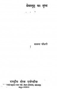 Prekshagrah Ka Suny by साधना चौधरी - Sadhana Chaudhari