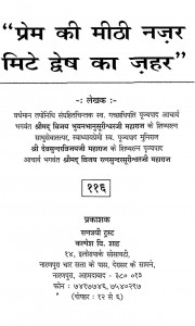 Prem Ki Mithi Najar Mite Dvesh Ka Jahar by विजय रत्नसुन्दर सूरीश्वरजी - Vijay Ratnasundar Surishvaraji