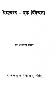 Premachand Ek Vivechana by डॉ. इन्द्रनाथ मदान - Dr. Indranath Madan