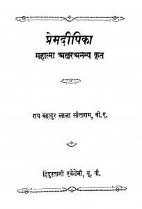 Premadipika Mahatma Akshar Anany Krit by राय बहादुर लाला सीताराम - Raay Bahaadur Laala Seetaram