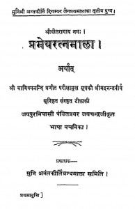 Premey Ratn Mala by पंडित प्रवर जयचन्द्र - Pandit Pravar Jayachandra