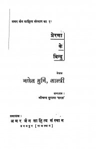 Prerana Ke Bindu by श्री गणेश मुनि शास्त्री - Shri Ganesh Muni Shastriश्रीचंद सुराना - Shrichand Surana