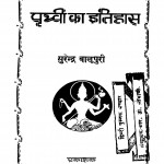 Prithavi Ka Itihas by सुरेन्द्र बालूपुरी - Surendra Baloopuri