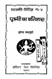 Prithavi Ka Itihas by सुरेन्द्र बालूपुरी - Surendra Baloopuri